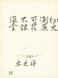 深不可测txt金银花原文免费阅读封面