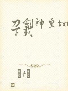 刀剑神皇txt下载