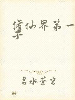 修仙界第一病秧子封面