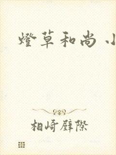 灯草和尚 小说