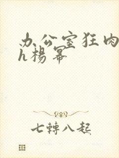 办公室狂肉校花h杨幂