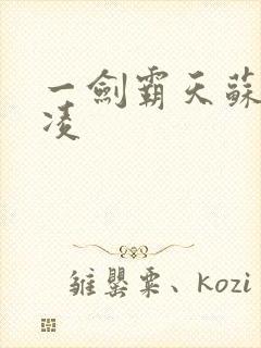 一剑霸天苏信赵凌