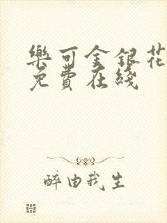 乐可金银花全文免费在线