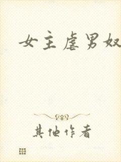 女主虐男奴