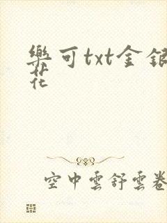 乐可txt金银花封面