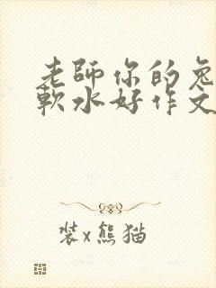 老师你的兔子好软水好作文免费阅读封面