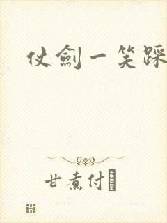 仗剑一笑踩蘑菇