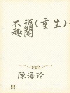 不循(重生)笔趣阁