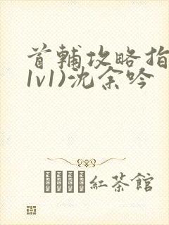 首辅攻略指南(1v1)沈余吟