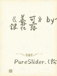 《姜可》by金银花露