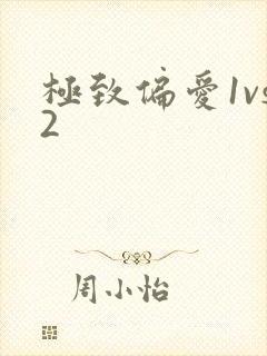 极致偏爱1vs2