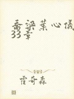 乔梁叶心仪3233章