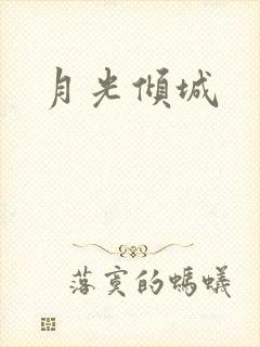 月光倾城
