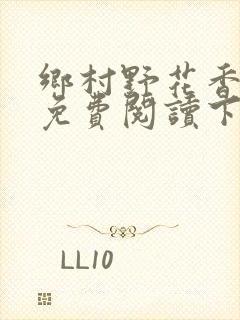 乡村野花香小说免费阅读下载