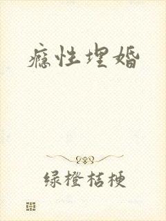 瘾性埋婚