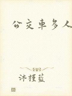 公交车多人运动