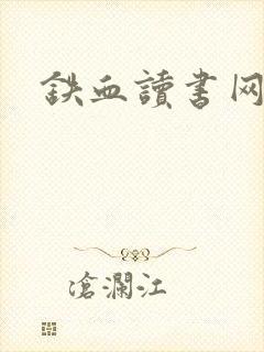 铁血读书网