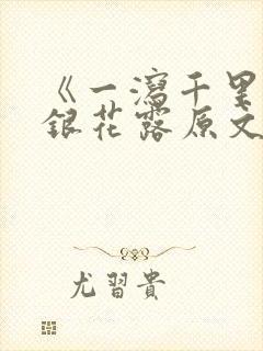 《一泻千里》金银花露原文