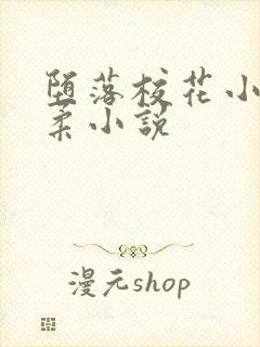 堕落校花小雪小柔小说