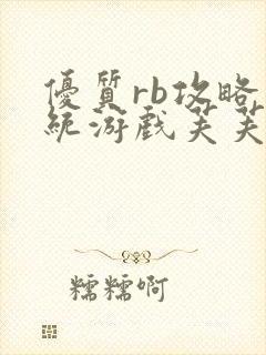 优质rb攻略系统游戏芙芙饿了封面