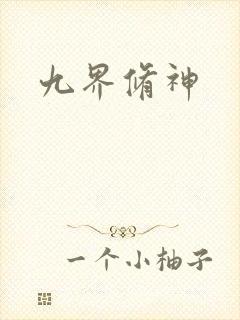 九界修神