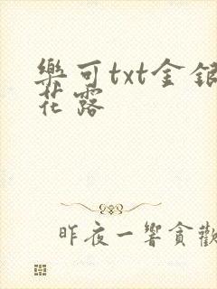 乐可txt金银花露