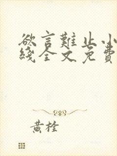 欲言难止小说在线全文免费阅读