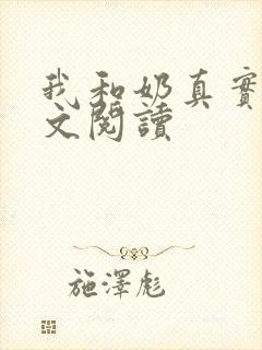 我和奶真实乱全文阅读