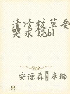 清冷校草受灌满哭求饶bl封面