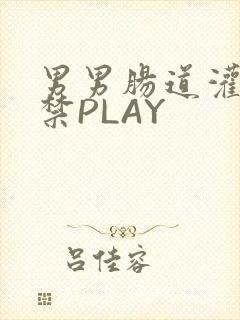 男男肠道灌水失禁PLAY