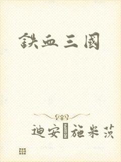 铁血三国
