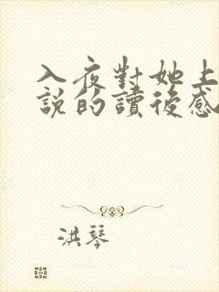 入夜对她上瘾小说的读后感