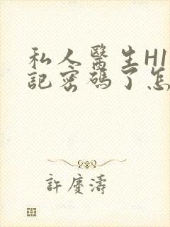 私人医生H1忘记密码了怎么办