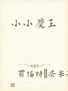 小小魔王
