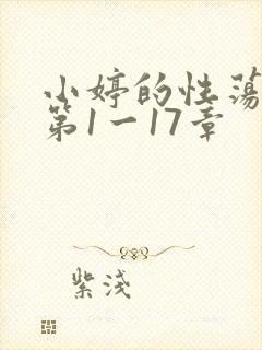 小婷的性荡生活第1一17章