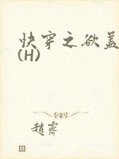 快穿之欲盖糜张(H)