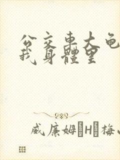 公交车大龟廷进我身体里