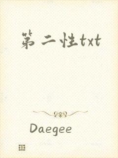 第二性txt