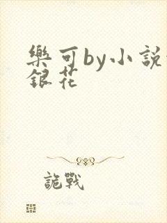 乐可by小说金银花