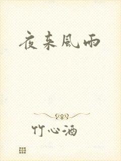 夜来风雨