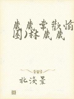 岁岁常欢愉(校园)林岁岁