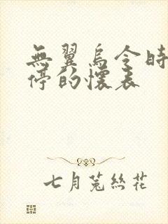 无翼乌令时间暂停的怀表