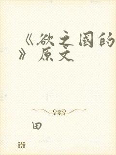 《欲之国的太子》原文封面