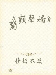 《颤声娇》笔趣阁