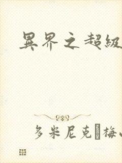 异界之超级战天