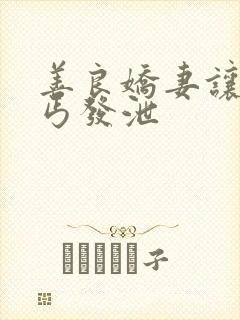 善良娇妻让老乞丐发泄