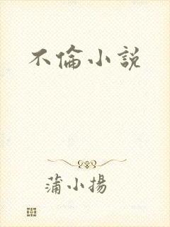 不伦小说