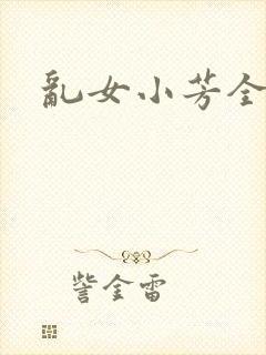 乱女小芳全集