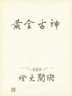 黄金古神