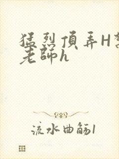 猛烈顶弄H禁欲老师h封面